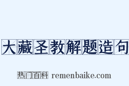 大藏圣教解题造句是什么意思的图片